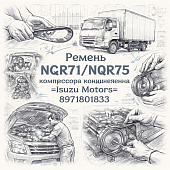 Ремень NQR71/NQR75  компрессора кондиционера =Isuzu Motors= (8971801833) фото в интернет-магазине РСТ-Моторс