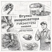Втулка амортизатора FVR34/CYZ52 нижняя =Isuzu Motors= (9516310260) фото в интернет-магазине РСТ-Моторс