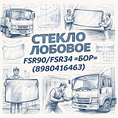 Стекло лобовое FSR90/FSR34 =БОР= (8980416463) фото в интернет-магазине РСТ-Моторс