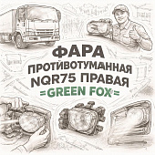 Фара противотуманная NQR75 правая (белая с кроншт.) =GREEN FOX= (8973539541) фото в интернет-магазине РСТ-Моторс