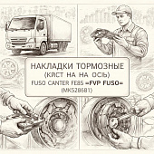 Накладки тормозные (к-т на ось) Fuso Canter FE85 =FVP FUSO= (MK528681) фото в интернет-магазине РСТ-Моторс