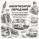Амортизатор передний Fuso Canter FE85/TF/NMR85 =PROFENDER= (MK433638 ML238171) фото в интернет-магазине РСТ-Моторс