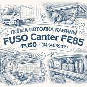 Полка потолка кабины Fuso Canter FE85 пассажирская =FUSO= (MK405907) фото в интернет-магазине РСТ-Моторс