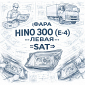 Фара HINO 300 (E-4) левая =SAT= (8115037440 8117037440) фото в интернет-магазине РСТ-Моторс