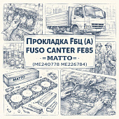 Прокладка ГБЦ (A) Fuso Canter FE85 =MATTO= (ME240778 ME226784) фото в интернет-магазине РСТ-Моторс