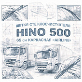 Щетка стеклоочистителя HINO 500 65 см каркасная =AIRLINE= фото в интернет-магазине РСТ-Моторс