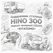 Подшипник ступицы HINO 300 (УК) задний наружний (32211) =KITATOMO= (SZ36655010) фото в интернет-магазине РСТ-Моторс