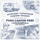 Цилиндр тормозной задний правый (перед С/П) Fuso Canter FE85 =YAMASIDA= (MK356640) фото в интернет-магазине РСТ-Моторс