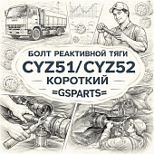 Болт реактивной тяги CYZ51/CYZ52 короткий =GSPARTS= (1090005680 8980128770) фото в интернет-магазине РСТ-Моторс