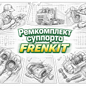 Ремкомплект суппорта=FRENKIT= фото в интернет-магазине РСТ-Моторс
