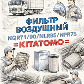 Фильтр воздушный NQR71/90/NLR85/NPR75 =KITATOMO= (8970622940) фото в интернет-магазине РСТ-Моторс
