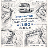 Уплотнитель правого дверного окна Fuso Canter FE85 (внешний) =FUSO= (MK403326) фото в интернет-магазине РСТ-Моторс