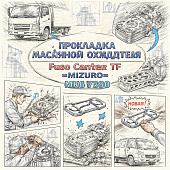 Прокладка масляного охладителя (большая)  Fuso Canter TF =MIZURO= (MK667390) фото в интернет-магазине РСТ-Моторс