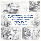 Подшипник ступицы NQR71/75/90/NPR75/NLR85/NMR85 передней наружный =KOYO= (9000931720) фото в интернет-магазине РСТ-Моторс