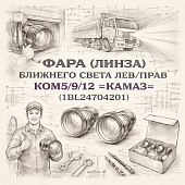 Фара (линза) ближнего света лев/прав КОМ5/9/12 =КАМАЗ= (1BL24704201) фото в интернет-магазине РСТ-Моторс