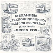 Механизм стеклоподъемника NQR90/NLR85/NPR75/F (электрич) правый =GREEN FOX= (8980502882) фото в интернет-магазине РСТ-Моторс