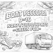 Болт рессоры Д=16 NQR71/75/90/NPR75 =GREEN FOX= (9513616022 8980114870) фото в интернет-магазине РСТ-Моторс