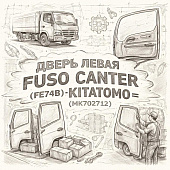 Дверь левая Fuso Canter (FE74B) =KITATOMO= (MK702712) фото в интернет-магазине РСТ-Моторс
