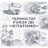 Термостат FVR34 (B) =KITATOMO= (8976023931 8982959210) фото в интернет-магазине РСТ-Моторс