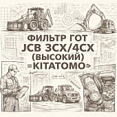 Фильтр ГОТ JCB 3CX/4CX (высокий) =KITATOMO= (32/925994 320/A7121) фото в интернет-магазине РСТ-Моторс