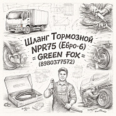 Шланг тормозной NPR75 (Евро-5) =GREEN FOX= (8980377572) фото в интернет-магазине РСТ-Моторс