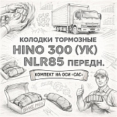 Колодки тормозные HINO 300 (УК) задние/NLR85 передн комплект на ось =CAC= (0446637100 898091271) фото в интернет-магазине РСТ-Моторс