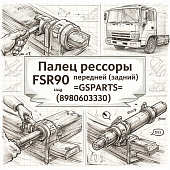 Палец рессоры FSR90 передней (задний) =GSPARTS= (8980603330) фото в интернет-магазине РСТ-Моторс