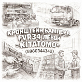 Кронштейн бампера FVR34 левый =KITATOMO= (8980344342) фото в интернет-магазине РСТ-Моторс