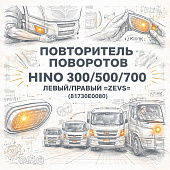 Повторитель поворотов HINO 300/500/700 левый/правый =ZEVS= (81730E0080) фото в интернет-магазине РСТ-Моторс