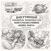 Вакуумный усилитель тормозных сил NQR71/NLR85/NMR85 =ROERS PARTS= (8971628001) фото в интернет-магазине РСТ-Моторс