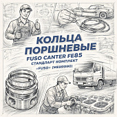 Кольца поршневые Fuso Canter FE85 стандарт комплект на двигатель =FUSO= (ME995590) фото в интернет-магазине РСТ-Моторс