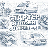 Стартер CITROEN JUMPER =AT=  фото в интернет-магазине РСТ-Моторс