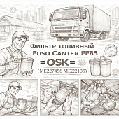 Фильтр топливный Fuso Canter FE85 =OSK= (ME227456 ME222135) фото в интернет-магазине РСТ-Моторс