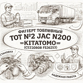 Фильтр топливный ТОТ №2 JAC N200 =KITATOMO= (C5310808 FS36253) фото в интернет-магазине РСТ-Моторс