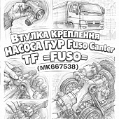 Втулка крепления насоса ГУР Fuso Canter TF =FUSO= (MK667538) фото в интернет-магазине РСТ-Моторс