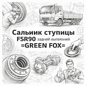 Сальник ступицы FSR90 задней внутренний =GREEN FOX= (1096255690) фото в интернет-магазине РСТ-Моторс