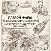Патрон фары NLR85/NMR85/NPR75/FSR90/NQR90 лампы габарита =Isuzu Motors= (8982256850) фото в интернет-магазине РСТ-Моторс
