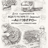 Диск сцепления NQR75/90/NPR75 ведомый =AUTODEPO= (8973622351 8982551400) фото в интернет-магазине РСТ-Моторс