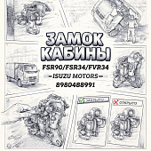 Замок кабины FSR90/FSR34/FVR34 =Isuzu Motors= (8980488991) фото в интернет-магазине РСТ-Моторс