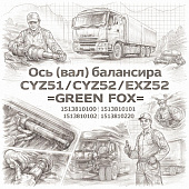 Ось (вал) балансира CYZ51/CYZ52/EXZ52 =GREEN FOX= (1513810100 1513810101 1513810102 1513810220) фото в интернет-магазине РСТ-Моторс