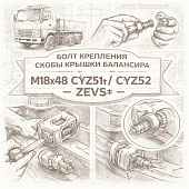 Болт крепления скобы крышки балансира M18X48 CYZ51/CYZ52 =ZEVS= (1090440382) фото в интернет-магазине РСТ-Моторс