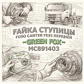 Гайка ступицы Fuso Canter FE85 передней =GREEN FOX= (MC891403) фото в интернет-магазине РСТ-Моторс