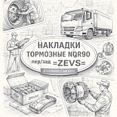 Накладки тормозные NQR90 пер/зад (комплект на ось) =ZEVS= (8982419120 8982393470 8982054570) фото в интернет-магазине РСТ-Моторс