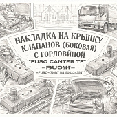 Накладка на крышку клапанов (боковая) с горловиной Fuso Canter TF =FUSO= (MK667144 504334354) фото в интернет-магазине РСТ-Моторс