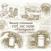 Фильтр топливный ГОТ JAC N200 =Fleetguard= (С5300515 FS36234) фото в интернет-магазине РСТ-Моторс