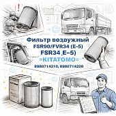 Фильтр воздушный FSR90/FVR34 (E-5)/FSR34 (E-5) (внешн+внут) =KITATOMO= (8980714210 8980714220) фото в интернет-магазине РСТ-Моторс