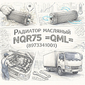 Радиатор масляный (теплообменника) NQR75 =QML= (8973341001) фото в интернет-магазине РСТ-Моторс