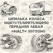 Шпилька колеса NQR71/75/NPR75/NQR90 передняя левая =HALT= (8971312841) фото в интернет-магазине РСТ-Моторс