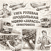 Тяга рулевая продольная NQR90 =JAPACO= (8981706031) фото в интернет-магазине РСТ-Моторс