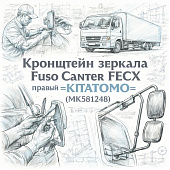 Кронштейн зеркала Fuso Canter FECX правый =KITATOMO= (MK581248) фото в интернет-магазине РСТ-Моторс